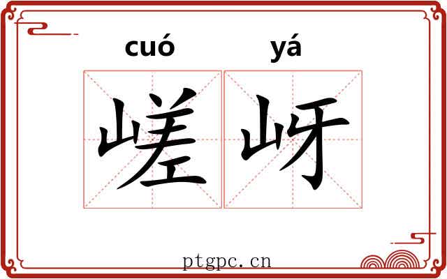 嵯岈