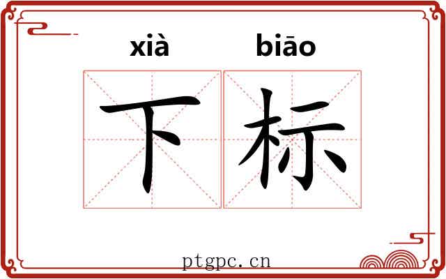 下标 下标