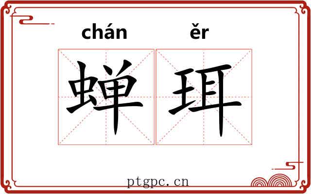 蝉珥