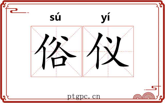 俗仪 俗仪