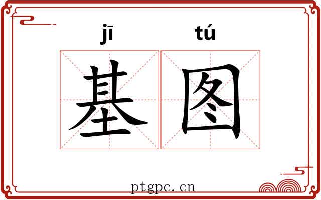 基图