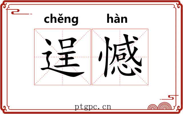 逞憾