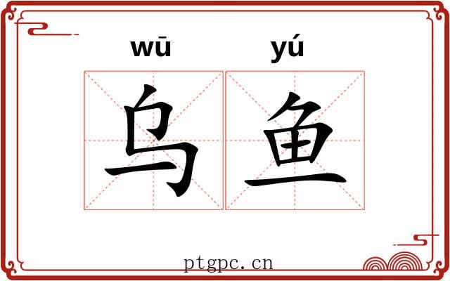 乌鱼