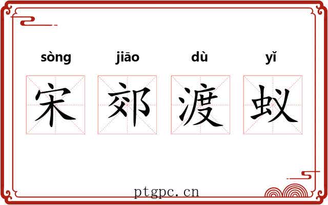 宋郊渡蚁 宋郊渡蚁