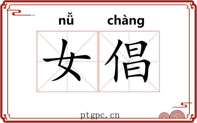 女倡