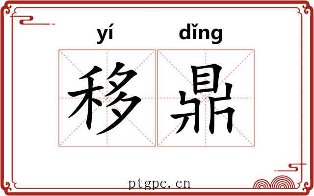 移鼎