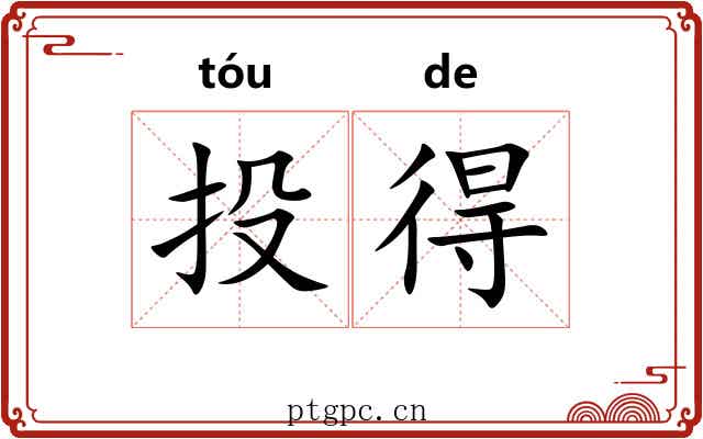 投得 投得