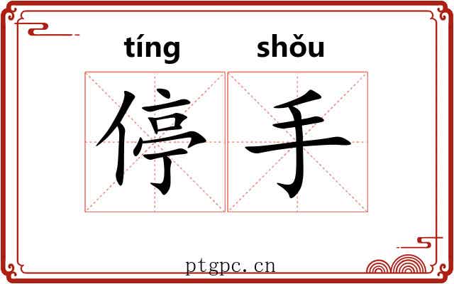 停手