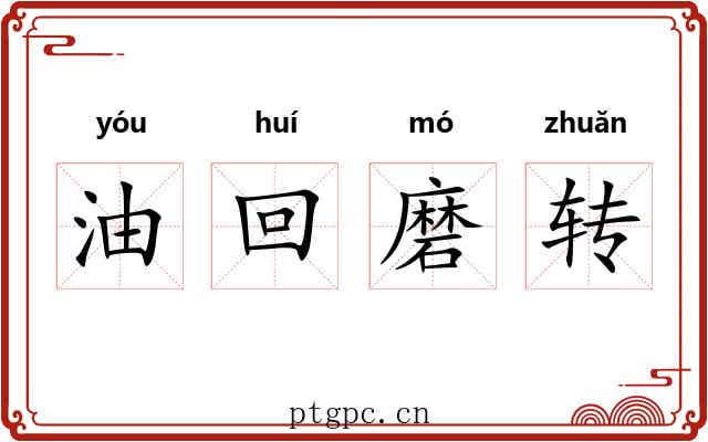 油回磨转 油回磨转