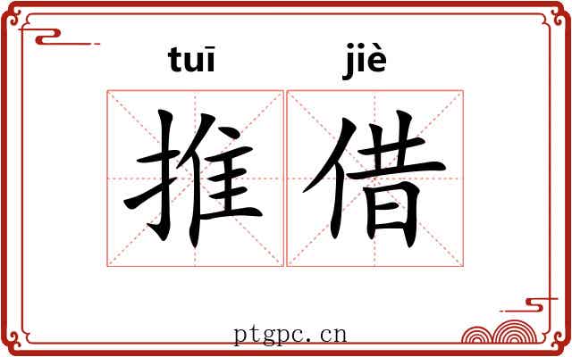 推借 推借