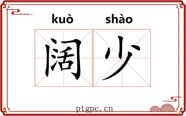 阔少 阔少