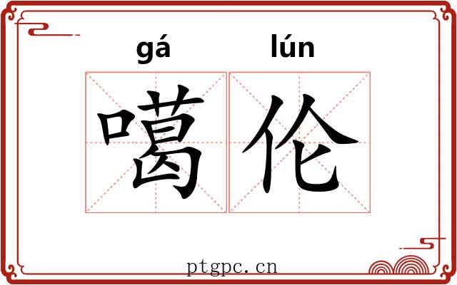 噶伦