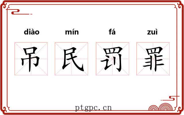 吊民罚罪 吊民罚罪