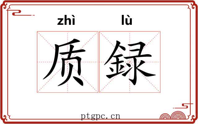 质録