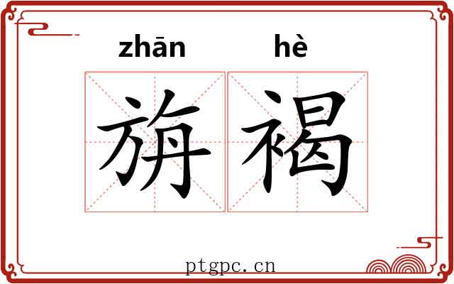 旃褐