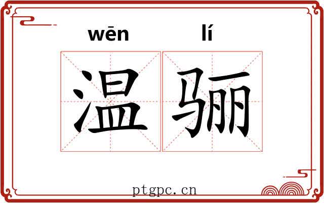 温骊