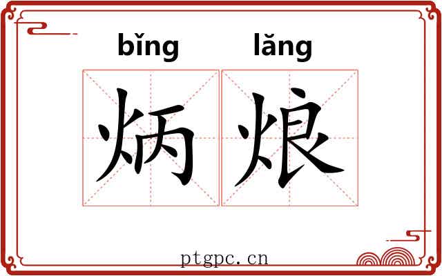 炳烺