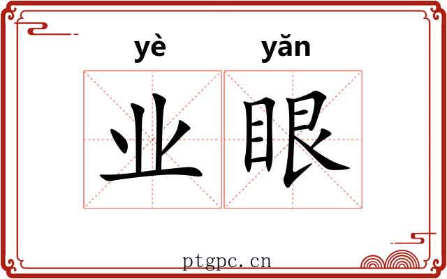 业眼 业眼