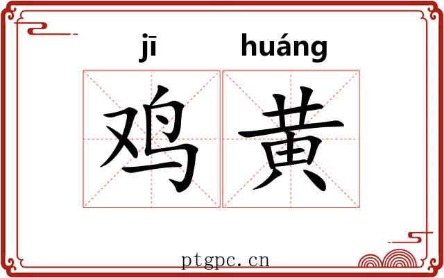 鸡黄
