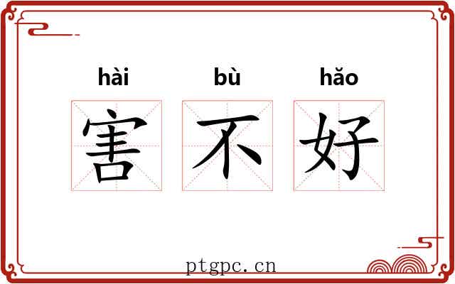 害不好 害不好