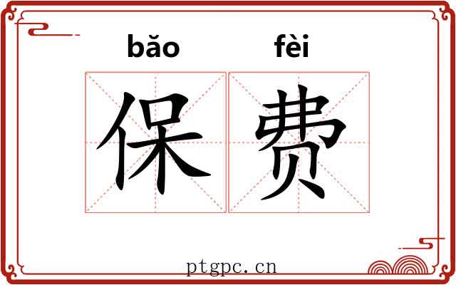保费