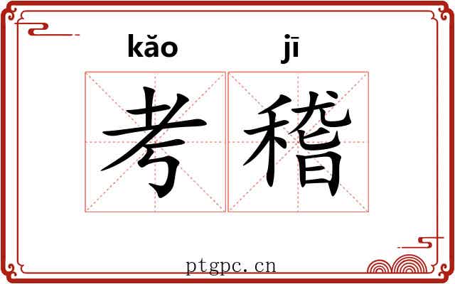 考稽