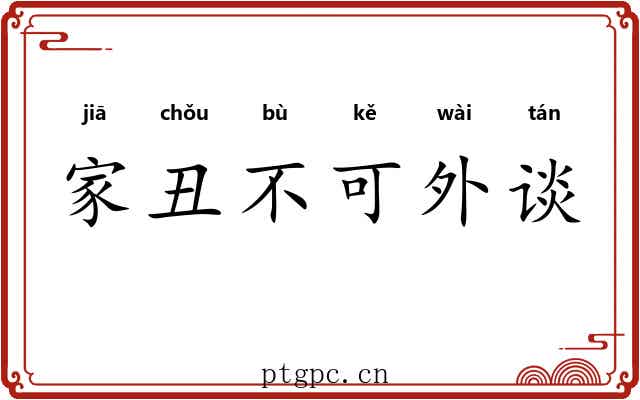家丑不可外谈 家丑不可外谈