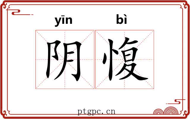 阴愎