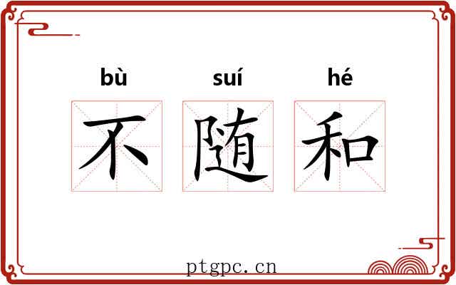 不随和