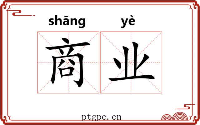 商业 商业