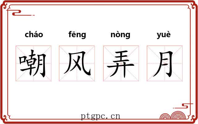 嘲风弄月 嘲风弄月