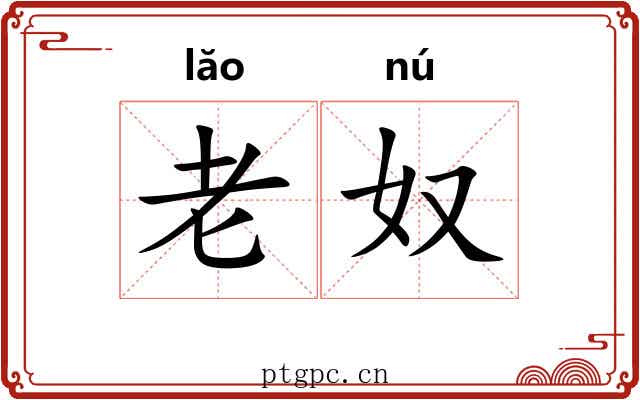 老奴 老奴