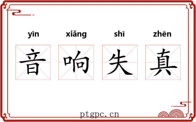 音响失真