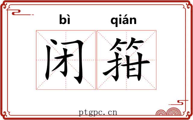 闭箝