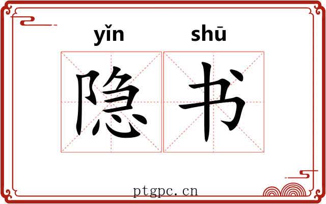 隐书 隐书