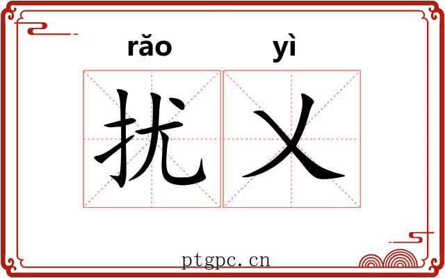 扰乂