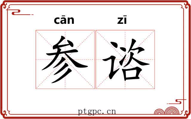 参谘 参谘