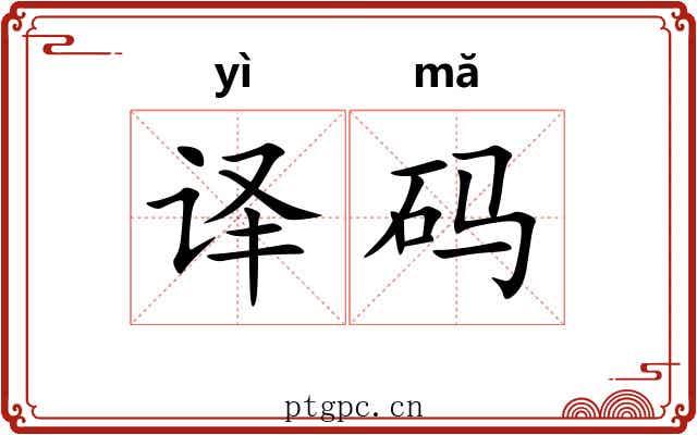 译码