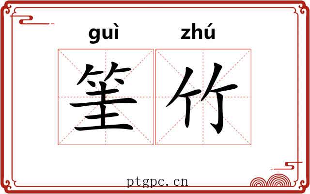 筀竹