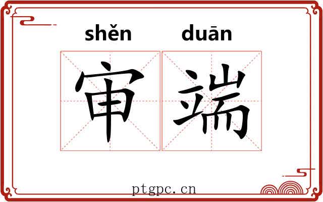 审端 审端