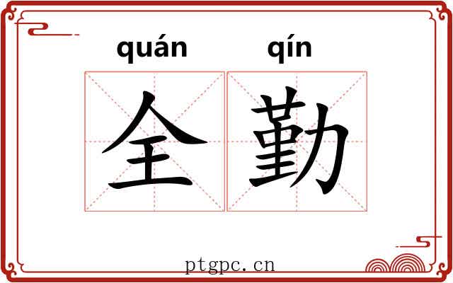 全勤