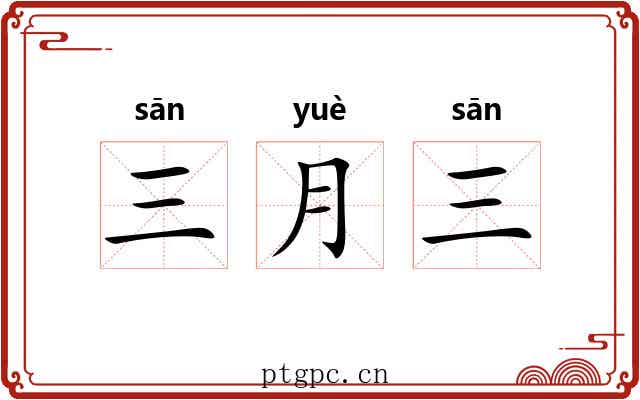 三月三