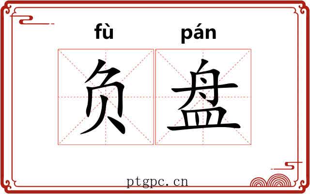 负盘 负盘
