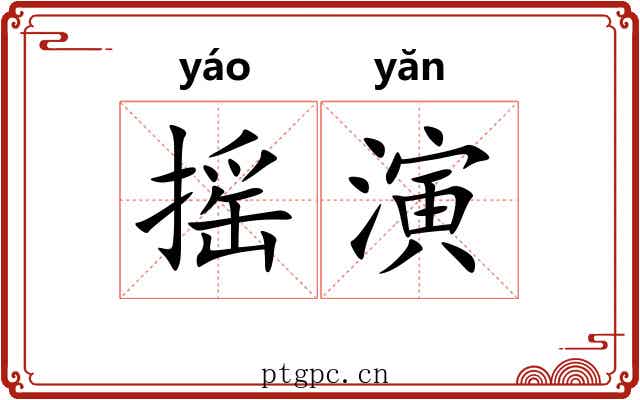 摇演