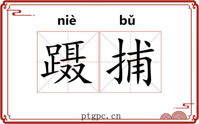 蹑捕