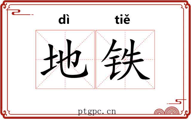 地铁 地铁