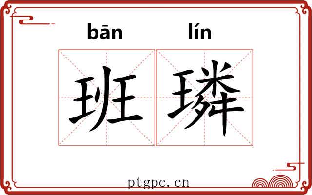 班璘