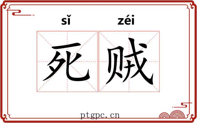 死贼 死贼