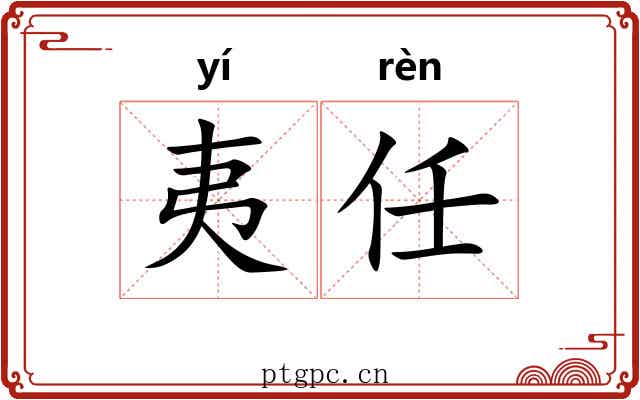 夷任 夷任