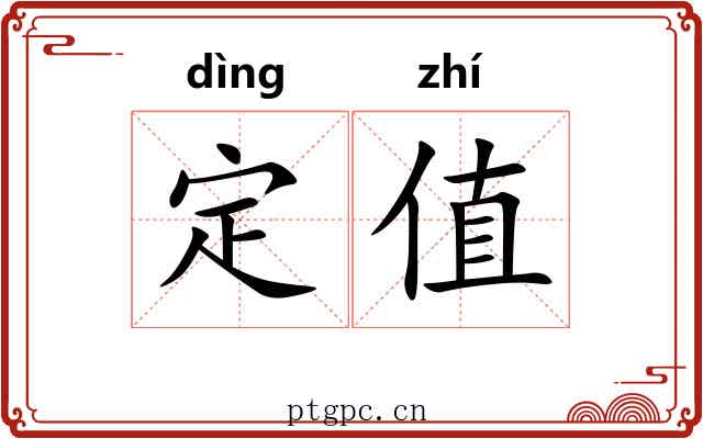 定值 定值